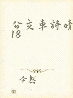 公交车诗晴1～18