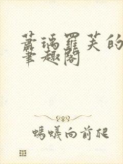 萧瑀罗芙的小说笔趣阁