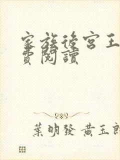 家族后宫王越免费阅读