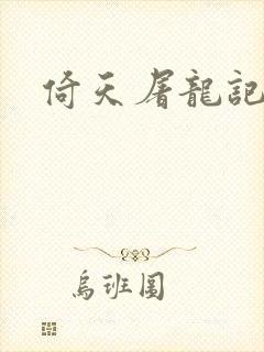 倚天屠龙记之封面