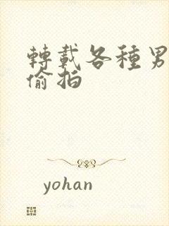 转载各种男澡堂偷拍