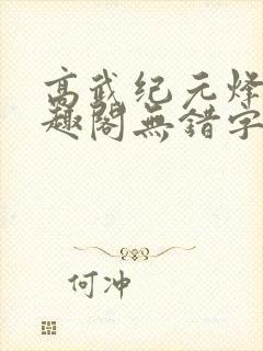 高武纪元烽仙笔趣阁无错字