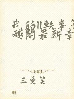 我的ll轶事笔趣阁最新章节