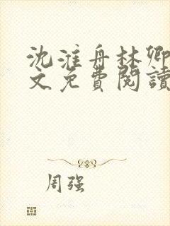 沈淮舟林卿儿全文免费阅读最新章节