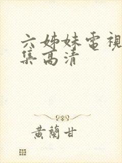 六姊妹电视剧全集高清