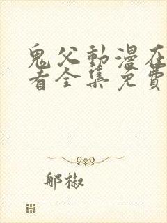 鬼父动漫在线观看全集免费第二季