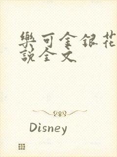 乐可金银花露小说全文