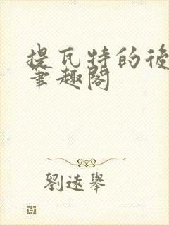 提瓦特的后宫王笔趣阁