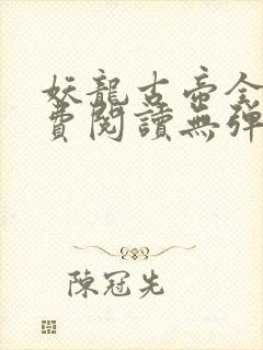 妖龙古帝全文免费阅读无弹窗