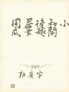 同居后和小叔权成笔趣阁封面