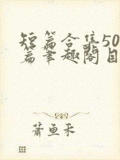 短篇合集500篇笔趣阁目录下载封面