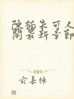 陈楠朱可人笔趣阁最新章节