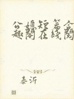 公媳短篇合集笔趣阁在线阅读大壮父女封面