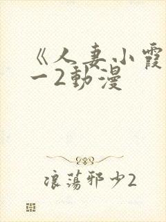 《人妻小霞》1一2动漫