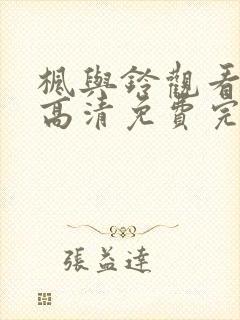 枫与铃观看全集高清免费完整版下载