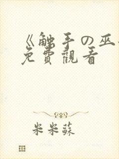 《触手の巫女》免费观看