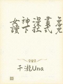 女神漫画免费阅读下拉式免费