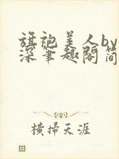 旗袍美人by深深笔趣阁简介