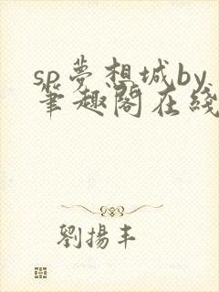 sp梦想城by笔趣阁在线阅读无弹窗笔趣