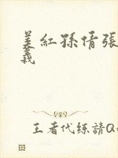 美红孙倩张敏高义