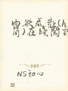 肉欲成欢(h,简)在线阅读笔趣阁