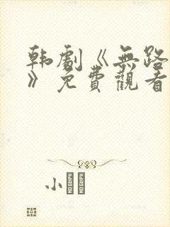 韩剧《无路可走》免费观看全集高清封面