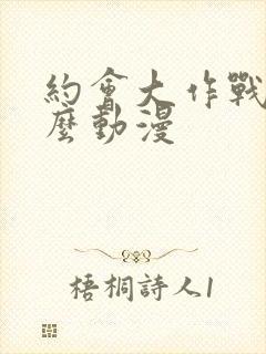 约会大作战是什么动漫