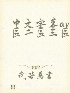 中文字幕av一区二区三区人妻少妇在线