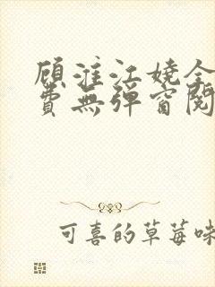 顾淮江娆全文免费无弹窗阅读封面