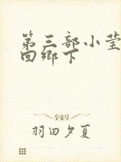 第三部小莹乱翁回乡下封面