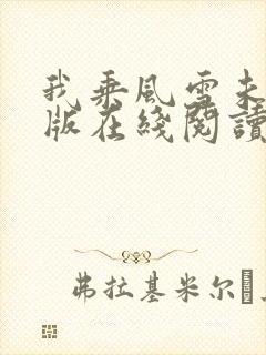 我乘风雪未删减版在线阅读