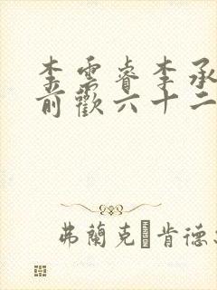 李云睿李承乾殿前欢六十二