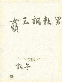 女王调教男奴视频