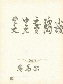 掌中之物小说全文免费阅读无弹窗