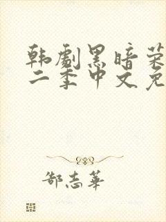 韩剧黑暗荣耀第二季中文免费观看封面