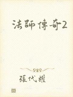 法师传奇2