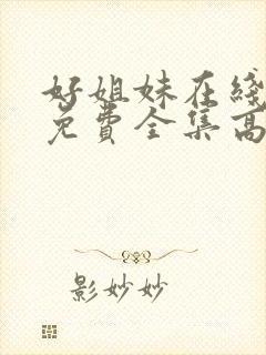 好姐妹在线观看免费全集高清完整版