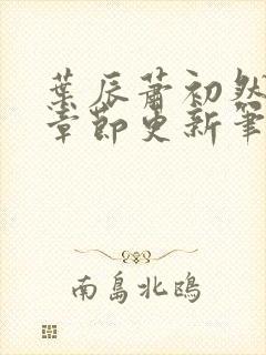 叶辰萧初然最新章节更新笔趣阁