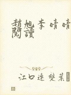 赵旭李晴晴小说阅读