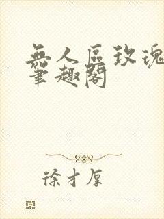 无人区玫瑰我困笔趣阁