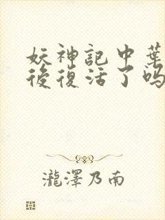 妖神记中叶宗最后复活了吗?