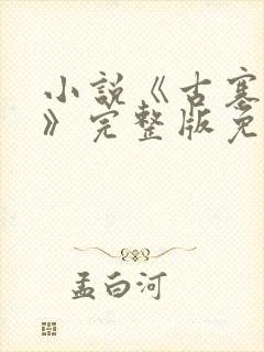 小说《古寨情缘》完整版免费阅读封面