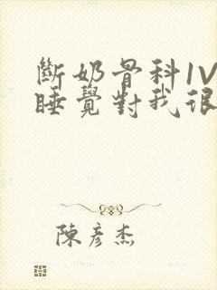 断奶骨科1V1睡觉对我很重要免费封面