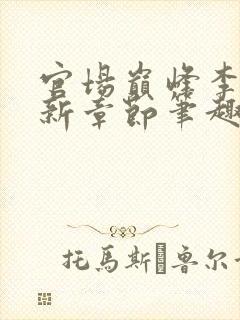 官场巅峰李霖最新章节笔趣阁无弹窗