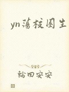 yn荡校园生活