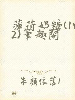 薄荷奶糖(1V2)笔趣阁封面