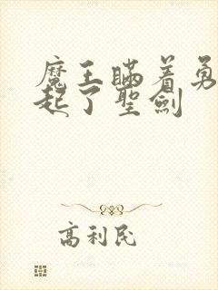 魔王瞒着勇者藏起了圣剑