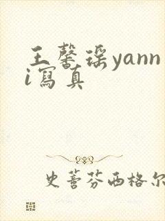 王馨瑶yanni写真