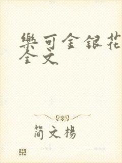 乐可金银花在线全文