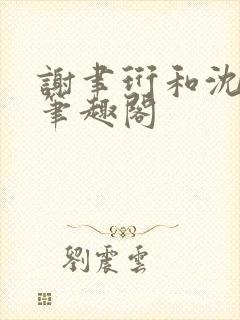 谢聿珩和沈清眠笔趣阁